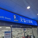 굿윌스토어 밀알공릉점 | 굿윌스토어 밀알 공릉점 방문 후기｜쇼핑이 기부가 되는 공간