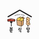 분식당 - 강서구 명지국제5로 141 | 분식당