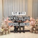 동일스위트1단지(아)경로당 | [창원홀투어] 그랜드머큐어 상담 후기 (견적공유, 실제가족예식후기)