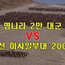 [영화리뷰/결말포함]명나라 3만 대군&조선미사일 부대 200명 이미지