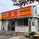 돌투 이미지