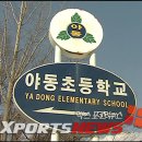 야동초등학교 엑스포츠뉴스