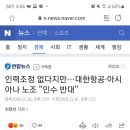 인력조정 없다지만…대한항공·아시아나 노조 "인수 반대" 이미지