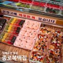 종로복떡집 - 광명시 범안로 1047 | 종로복떡집