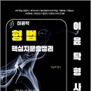 2027 이윤탁 형법 핵심지문 총정리/이윤탁/가온에듀 이미지