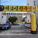 대전 서구 해장은 이금신 진주냉면