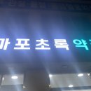 마포초록약국 이미지