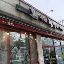 다사 맛집 &#34;무쇠짬뽕&#34; 탕수육과 짬뽕 맛집