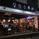 백간공원길 | [원주] 담백한 장작구이와 은은한 조명, 분위기 좋은 봉화산택지 술집 : 장작블루스
