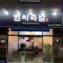 범씨족발 이미지