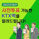 (주)코레일유통스토리웨이역곡상행타는곳점 | 🔊사전투표 가능한 KTX 서울역, 용산역을 알려드립니다(feat. 코로나19확진자 사전투표 방법, 전국 사전...