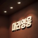 마라영웅 금호점