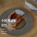 수원-0535 | 수원 행궁동 2층카페 모인 프렌치토스트를 곁들인 후기