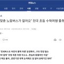 "규격 맞춘 노랑버스가 없어요" 전국 초등 수학여행 줄취소 우려 이미지