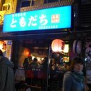 도모다찌 - 강남구 테헤란로1길 28 | 도모다찌