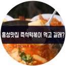 떡볶이먹고갈래요