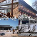 오성농장 | 제천 단양 1박 2일 여행 코스 총정리 (맛집·카페·명소)