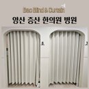 역시탑한의원 | 양산 증산 한의원 병원커튼추천 방염커튼 방염블라인드 허니콤쉐이드 탑다운