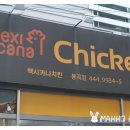 멕시카나치킨 봉곡점 이미지