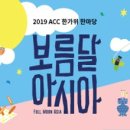 ACC 한가위 한마당 ''''보름달 아시아'''' 이미지