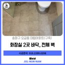 대림크리닝 | 송파구 오금동 대림아파트(구축아파트) 화장실 2곳 전체 벽, 바닥 전체 폴리우레아 시공후기