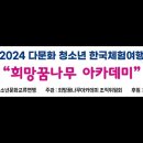 2024 다문화 청소년 한국체험 여행(영상) 이미지