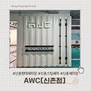 일심세차장 | 신촌역 세차장 [AWC] 스팀세차 전문 가격정보 / 신촌 유플렉스 지하 주차장