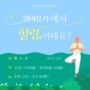 [아차산필라테스] 소그룹 필라테스는 위아요가&필라테스에서~ 이미지