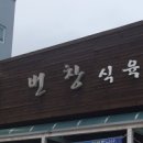 번창식육식당 이미지