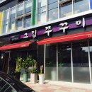 그집 쭈꾸미 이미지