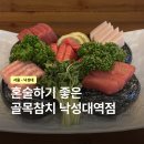 2호선 낙성대역 | 무한리필 말고 정량 가성비 좋은 낙성대역참치 골목참치 낙성대점 후기