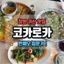 코카김밥 | [창원/귀산] 창원 귀산 베트남음식 맛집-코카로카 솔직후기 :: 😻반쎄오 처음 먹어봤는데 반해버림