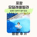 포항 호미곶 오션뷰 감성숙소 <모딜레 풀빌라>아기랑 가기 좋은 프라이빗 펜션