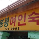 봉평여인숙 네이버블로그
