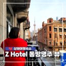 객실 | 상하이 동방명주 뷰 호텔 추천 Z 호텔 테라스 더블룸 객실 후기