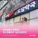 일신도담약국 이미지