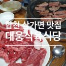 대웅식육식당 | 합천 삼가면 한우 맛집 :: 대웅식육식당