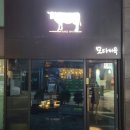 모다미육 | [성수/건대]소고기맛집 '모다미육'방문후기/콜키지가능/데이트맛집/성수맛집/성수데이트/건대데이트