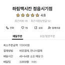 맥시칸치킨시기점 네이버블로그