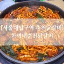 한씨네춘천닭갈비