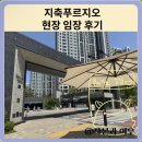 정돈화로 | 지축푸르지오 아파트 현장 임장 후기