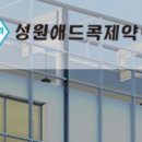 성원애드콕제약(주)