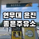 은진주유소 네이버블로그