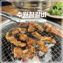 수원참갈비 이미지