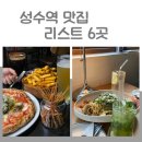 성수동맛집리스트6곳/성수역맛집리스트/성수양식/다포케/피읻짜/모르므로/이오로비스트로/써니눅