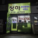 청하부동산공인중개사사무소 이미지