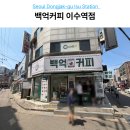 이수역 카페 추천 백억커피 1900원 가성비 이수역 커피 테이크아웃 후기