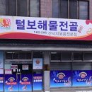 삼천포해물볶음 네이버블로그