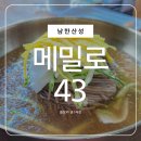 43 | 남한산성 계곡 맛집 메밀로43 막국수 후기
