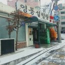 영동설렁탕